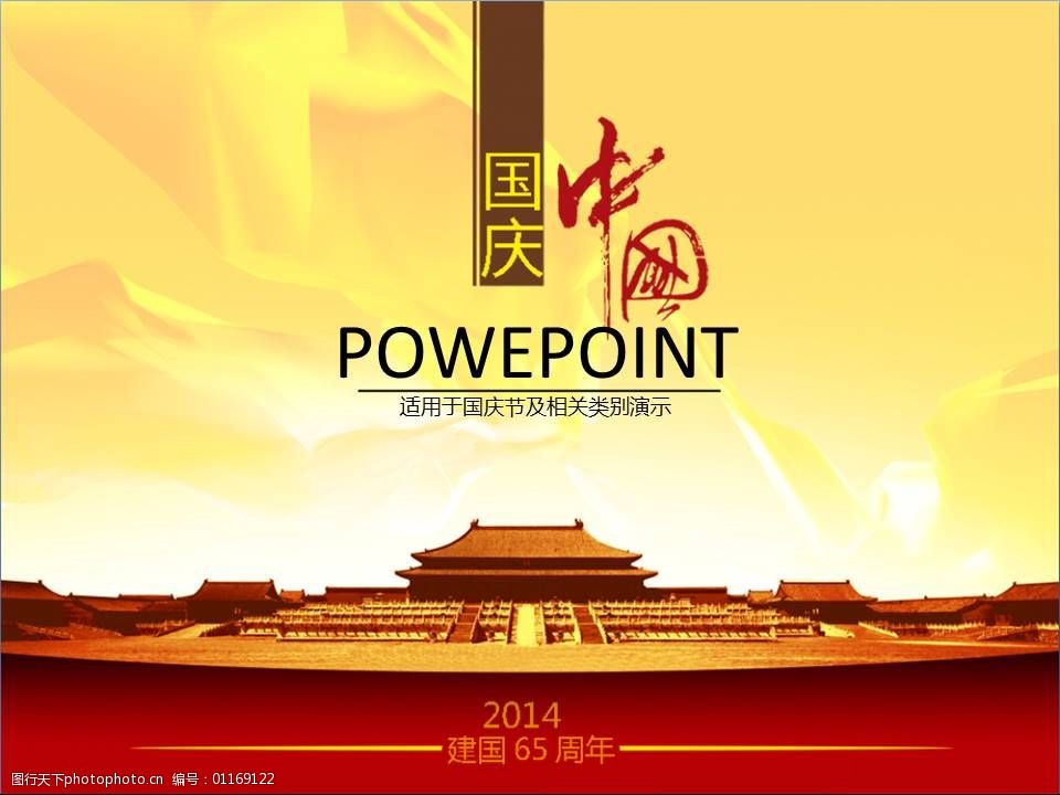 关键词:2014国庆节ppt模板免费下载 2014 ppt 模板 素材 国庆节 节日