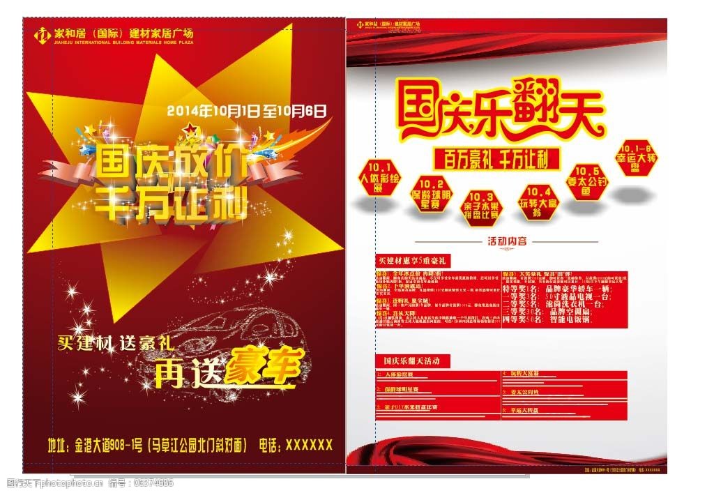 关键词:国庆活动a3宣传dm单免费下载 a3 cdr dm单 国庆 宣传单 海报