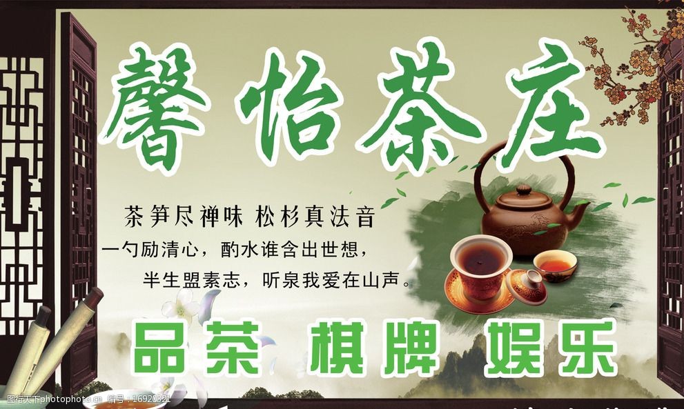 关键词:茶庄广告设计 茶杯 茶叶 茶壶 梅花 中文字 挂画 门窗 绿灰色