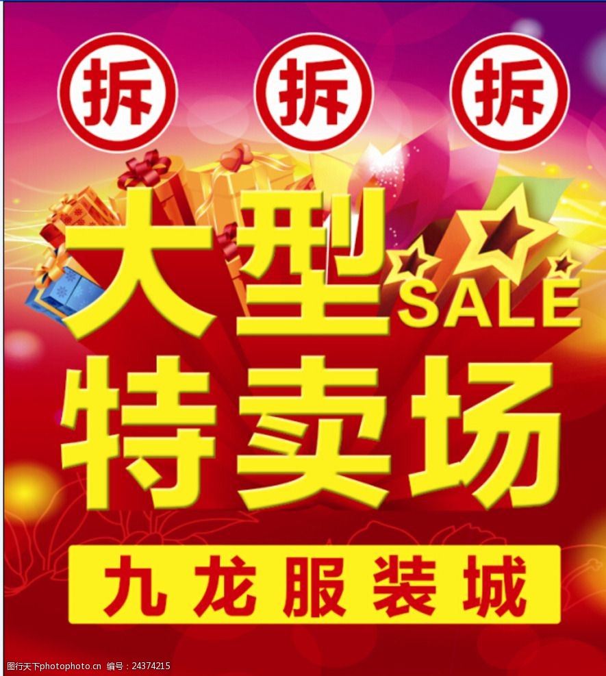 服装特卖场橱窗海报