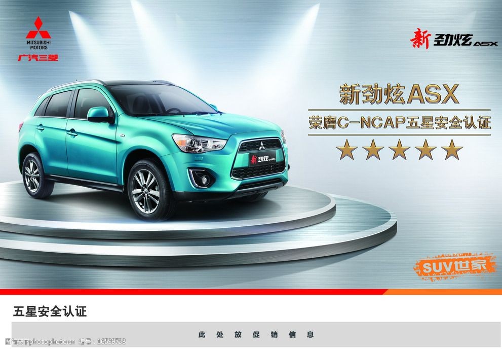 关键词:广汽三菱劲炫 五星安全 舞台 suv asx 设计 广告设计 300dpi