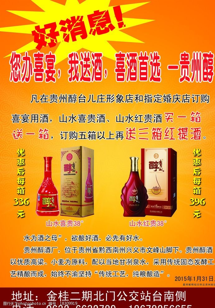 关键词:贵州醇 好消息 彩页 贵州淳酒 酒水广告 设计 广告设计 海报