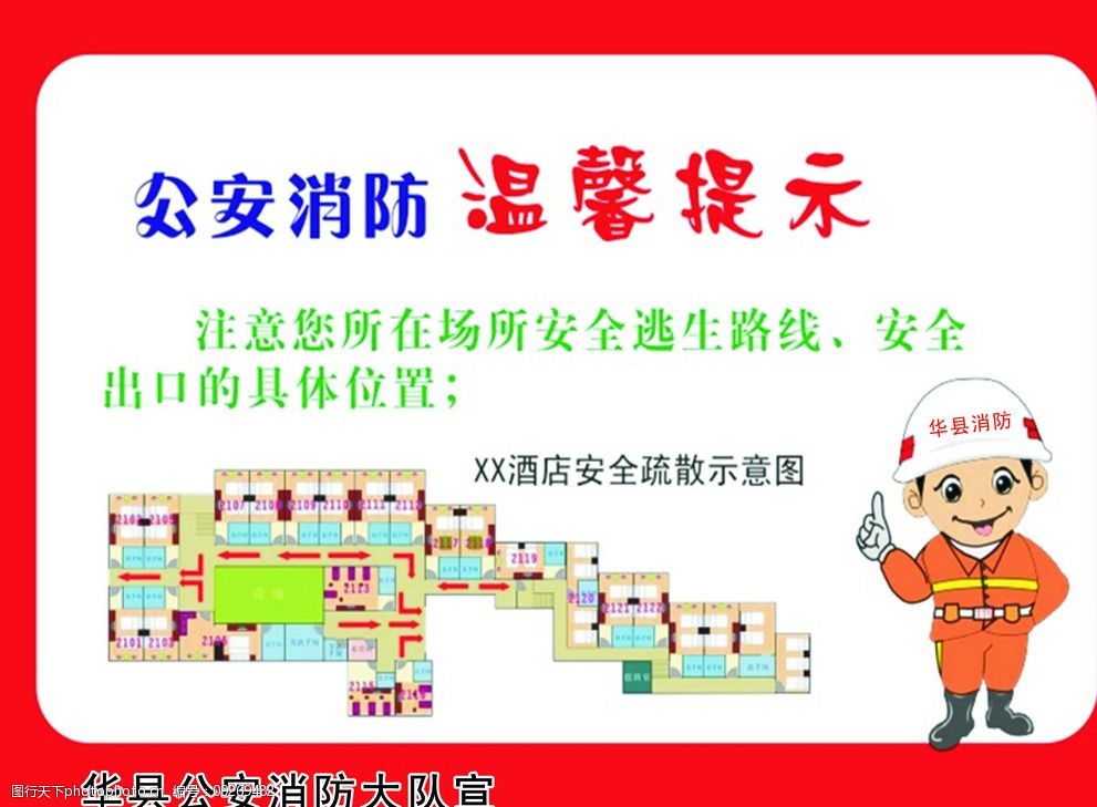 关键词:公共场所 温馨提示 消防 卡通 人物 设计 标志图标 公共标识