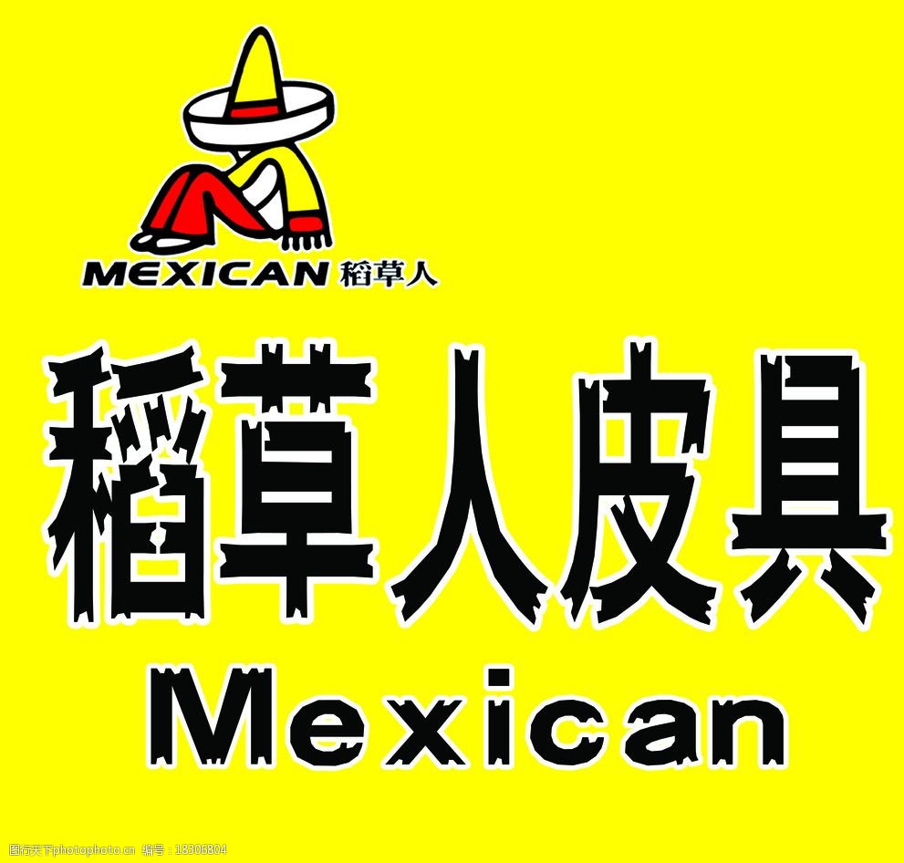 关键词:稻草人皮具海报 黄色背景 标志 黑色字体 设计 海报 宣传单