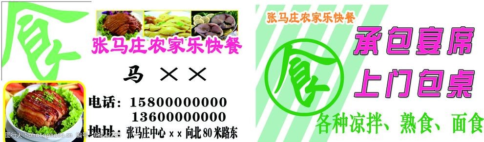 关键词:农家乐快餐名片 农家乐 快餐 承包 宴席 上门包桌 名片 设计