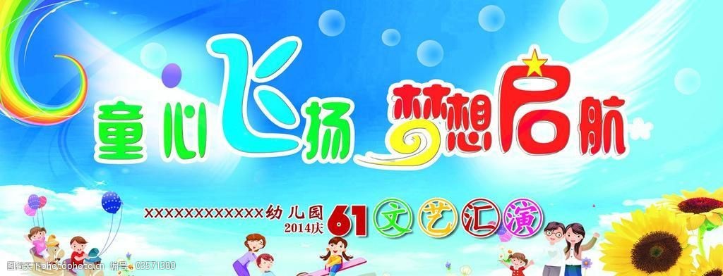 童心飞扬梦想启航