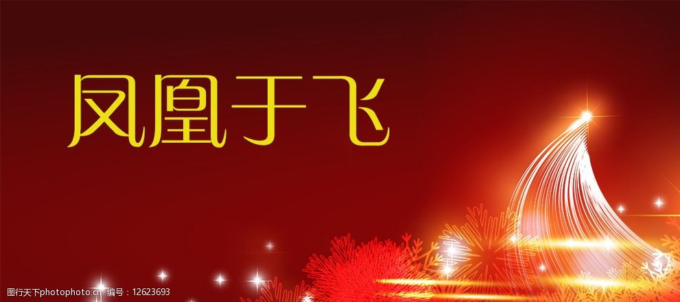 凤凰于飞图片