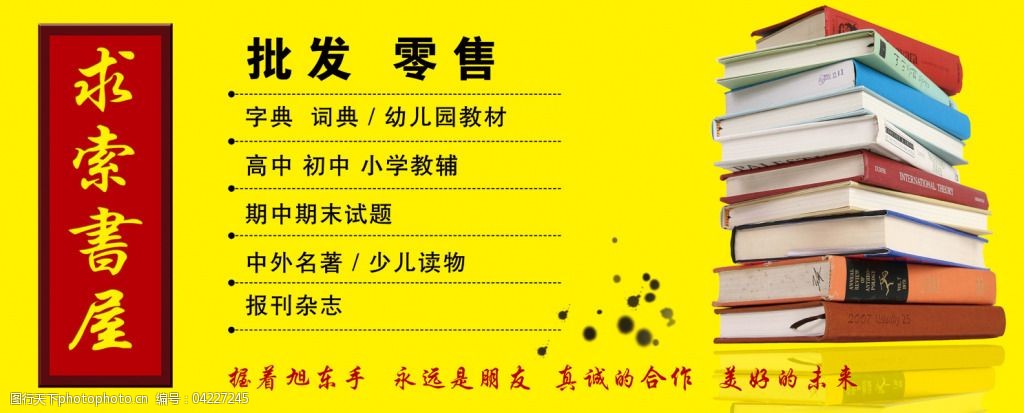 求索书屋展板批发零售免费下载 书 书店 书屋 海报 宣传海报宣传单