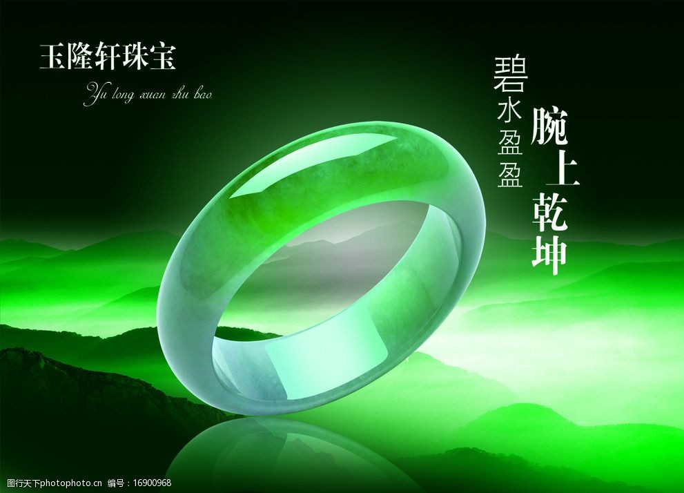 关键词:翡翠手镯 手镯 珠宝 翡翠 玉 山脉 绿色 海报 设计 广告设计