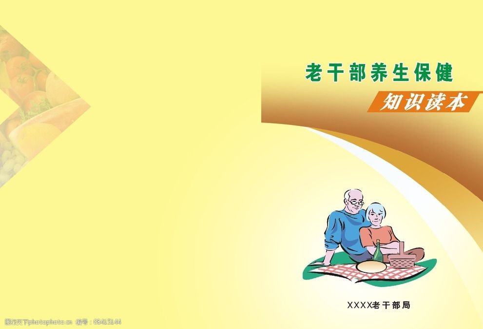 关键词:老干部养生保健知识读 老干部 养生 保健 知识 读本 老年 黄色
