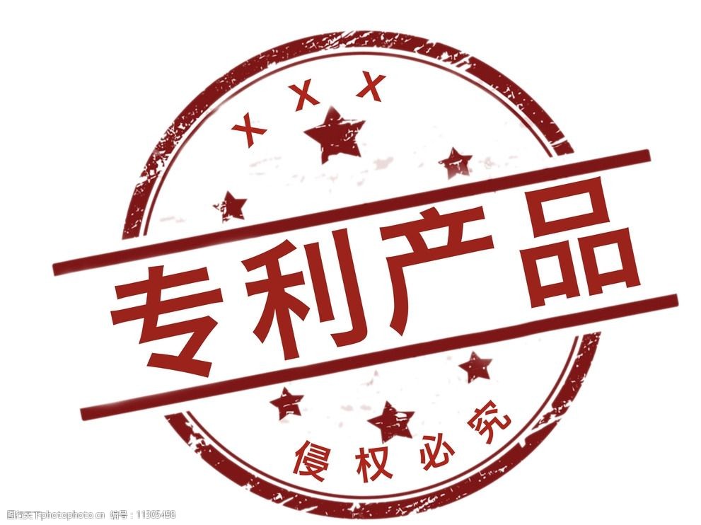 关键词:印章位图素材 印章 专利 专属 必究 印 设计 标志图标 其他