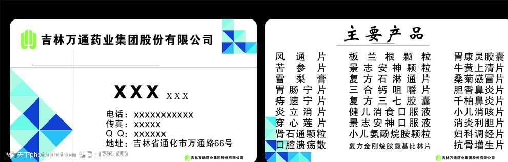 万通药业名片图片