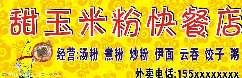 关键词:甜玉米粉快餐店招牌 甜玉米 粉店 招牌 快餐店 黄底 纹理 外卖