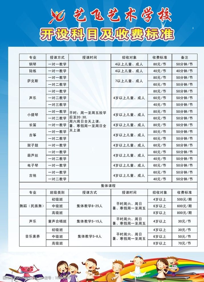 课程表费用 费用明细 课程收费名细 收费表写真 收费海报 设计 广告