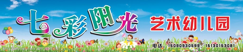 关键词:七彩阳光艺术幼儿园免费下载 卡通人物 天空 小草 艺术字 幼儿