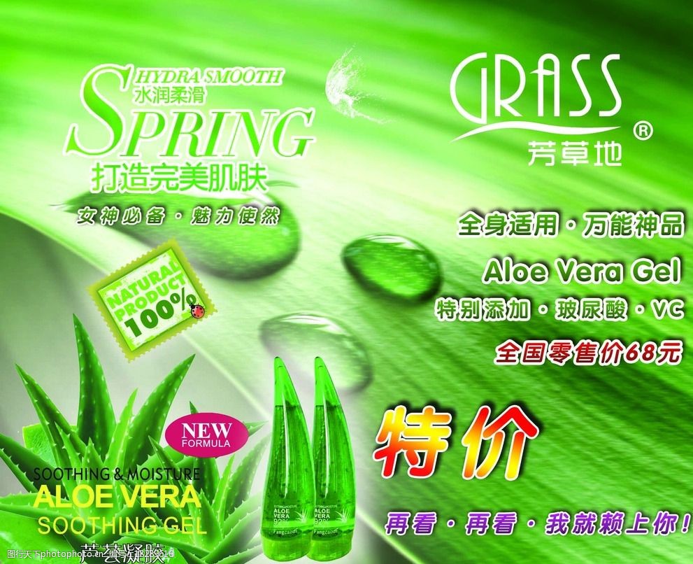 芳草地芦荟胶海报图片