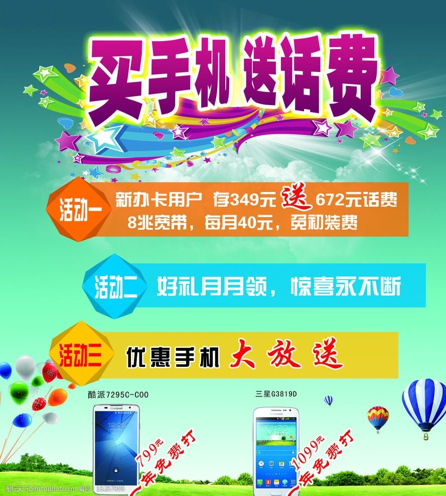 关键词:送话费 买手机 手机 气球 绿草地 礼花 白云 设计 广告设计