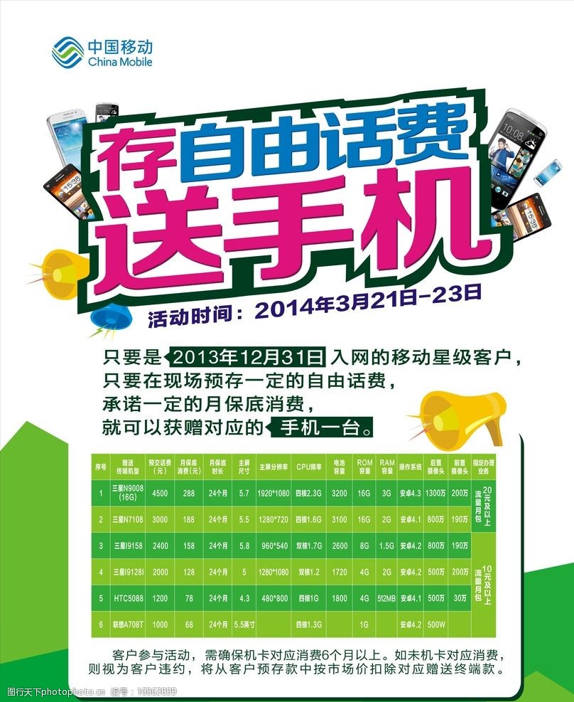 存话费送手机 展板 中国移动 手机 绿色 底纹 开业 喇叭 活动 海报