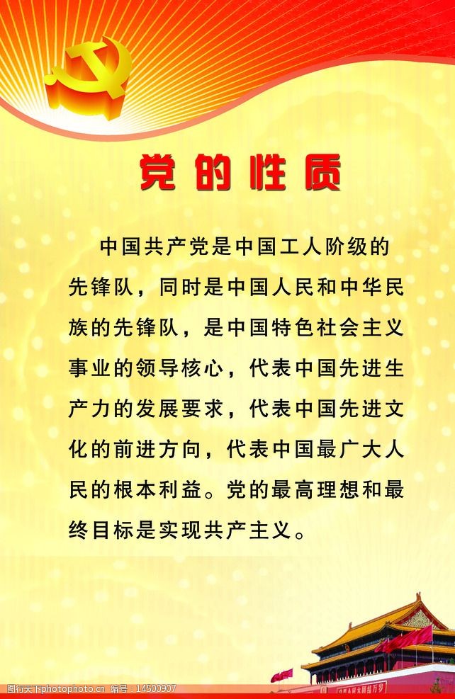 党的性质图片