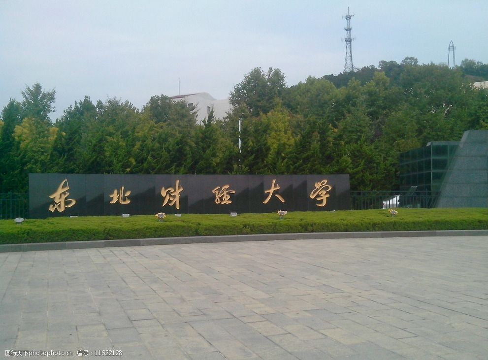 东北财经大学图片