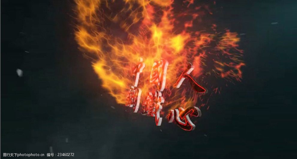 AE火焰文字震撼片头