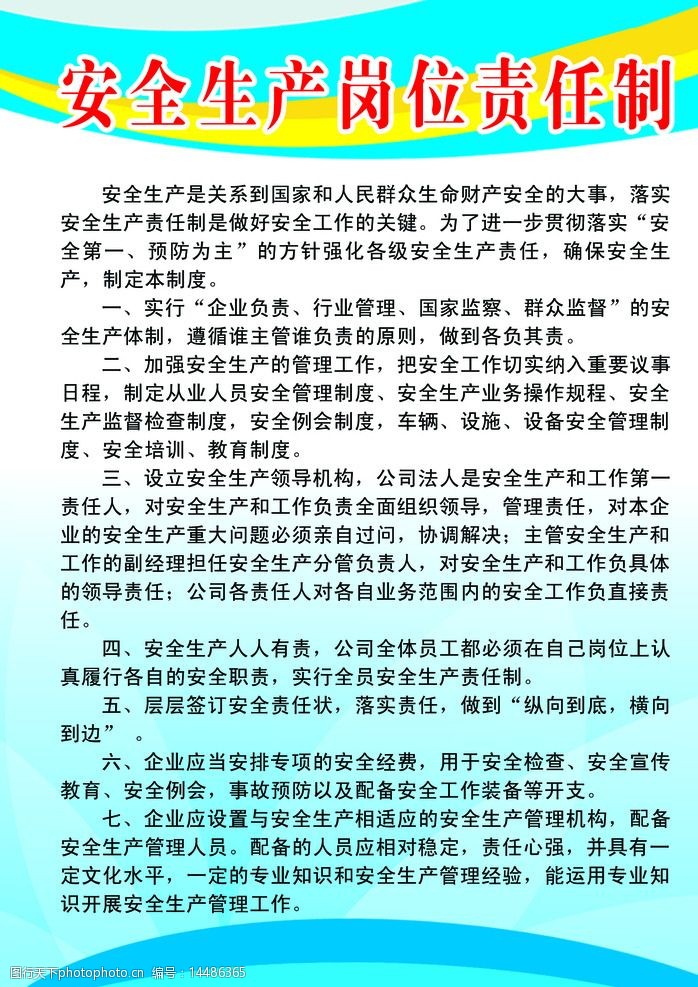 安全生产岗位责任制图片