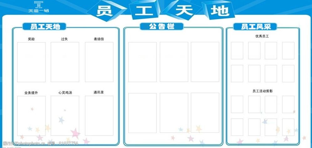 关键词:员工天地公示板免费下载 公告栏 员工风采 员工天地 员工天地