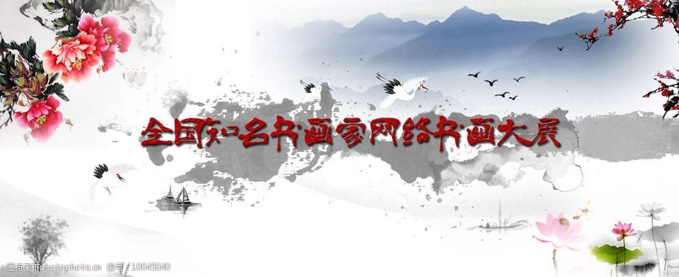 书画展 水墨画 水墨 展会 山水 banner图 设计 psd分层素材 背景素材