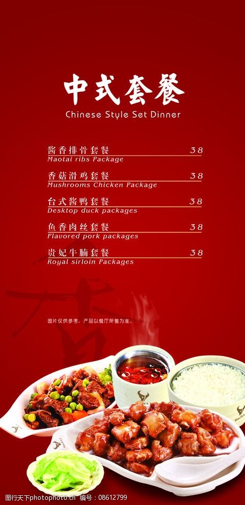 中式套餐菜单图片
