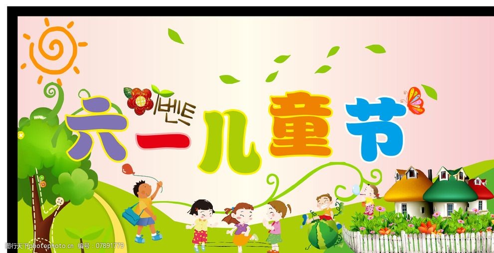 六一儿童节图片