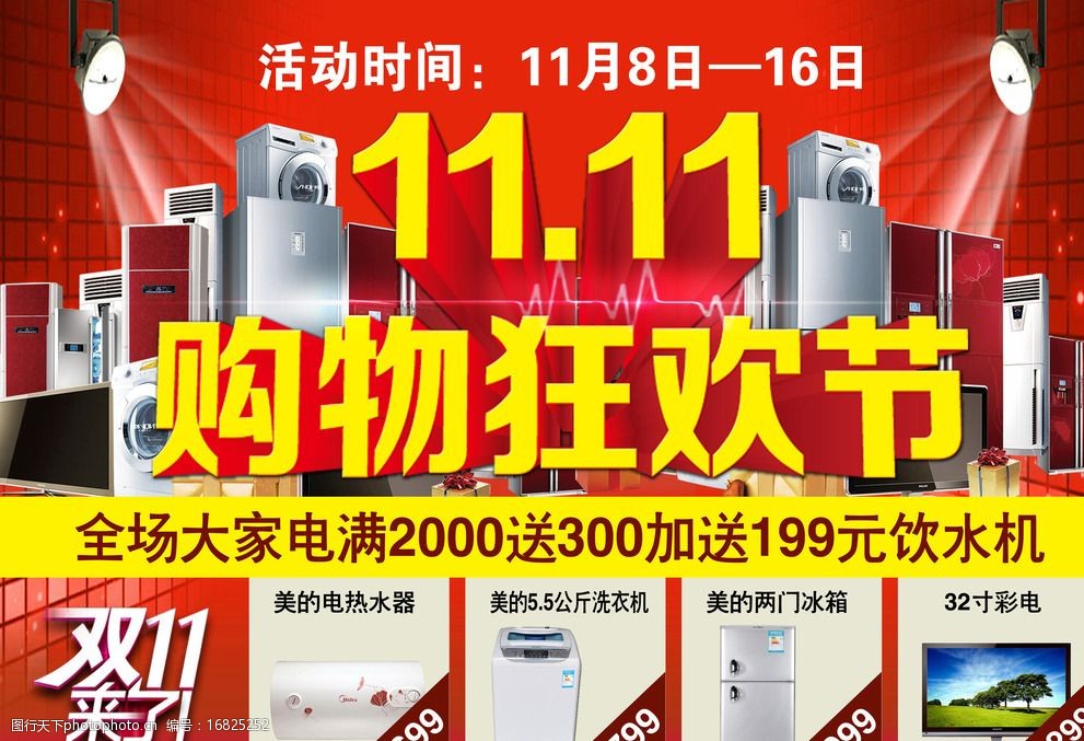 双十一家电促销海报图片