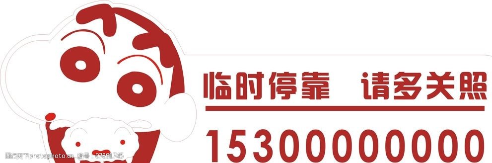 关键词:蜡笔小新停车牌 停车卡 停车牌 临时停靠 请多关照 标识 标牌