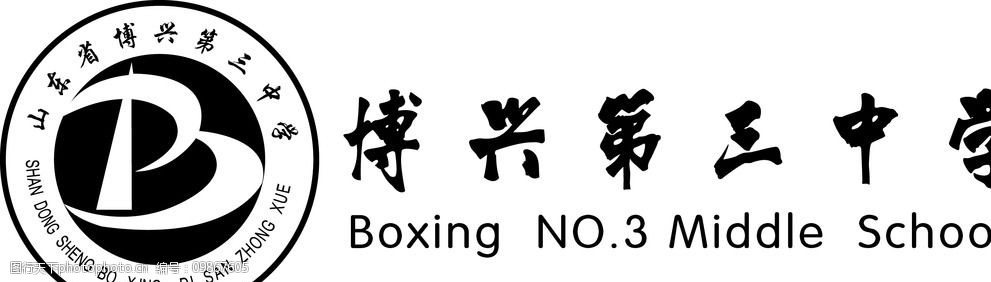 关键词:博兴第三中学 企业logo标志 标志图标 设计 ai