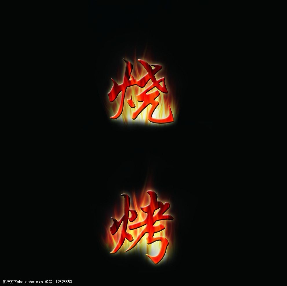 火焰烧烤文字图片