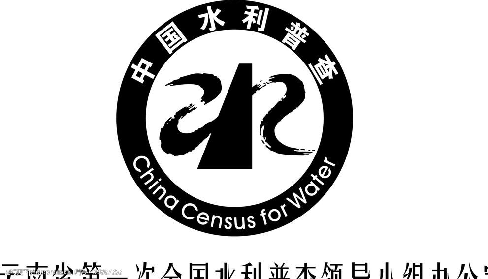 关键词:中国水利普查 企业logo标志 标志图标 设计 ai