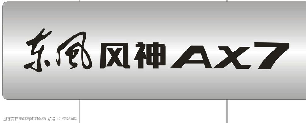 关键词:车铭牌 ax7 东风风神 双色板 东风风神logo 设计 广告设计 cdr