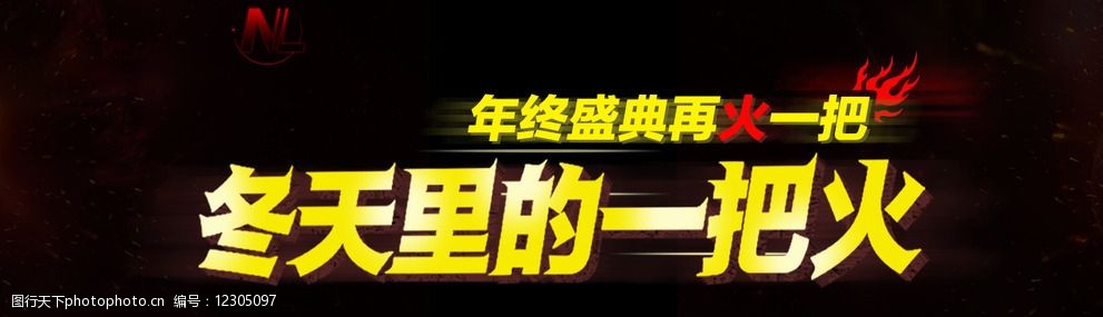冬天里的一把火图片