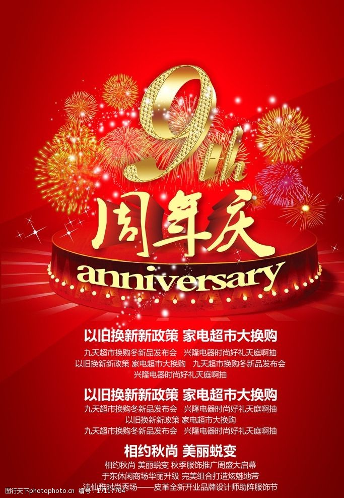 9周年店庆图片