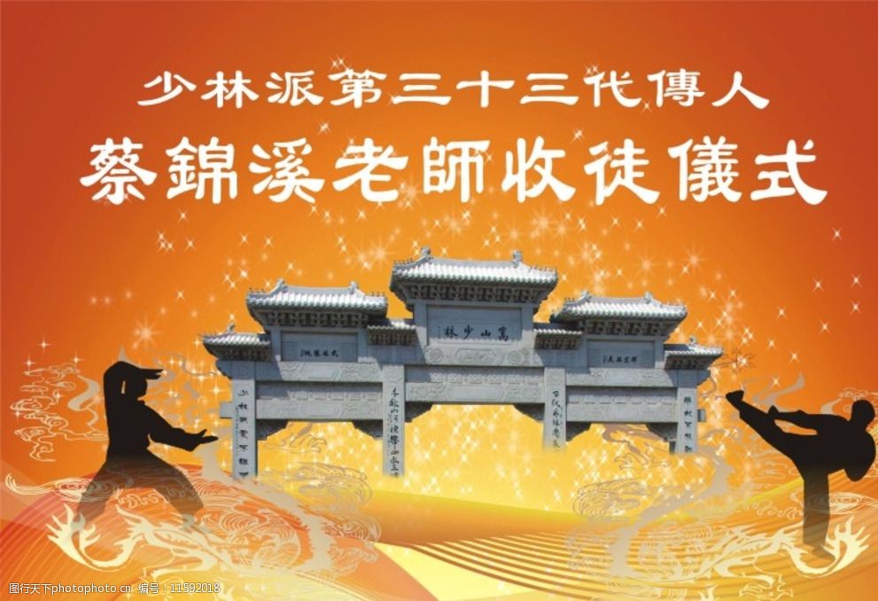 嵩山少林寺收徒仪式海报图片