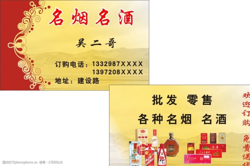 名烟 名酒 名烟素材 名酒素材 烟酒批发名片 名片 证 卡 设计 广告