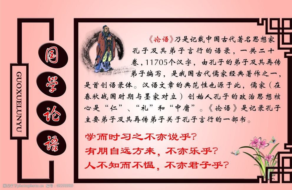 关键词:中国风展板 校园文化 国学论语 孔子简介 孔子名言 花 孔子