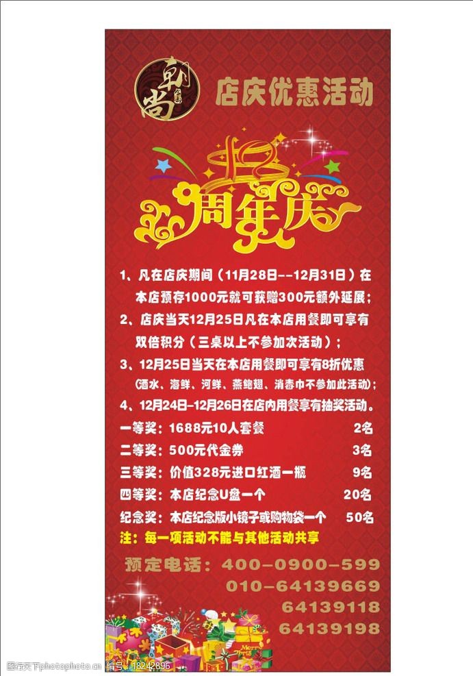 关键词:餐饮同年庆海报 周年庆活动 矢量文件 logo cdr 餐饮饭店海报