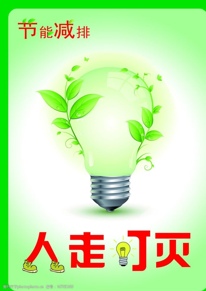 关键词:节能减排 人走灯灭 环保灯 绿叶 灯贴 绿色 设计 广告设计 300