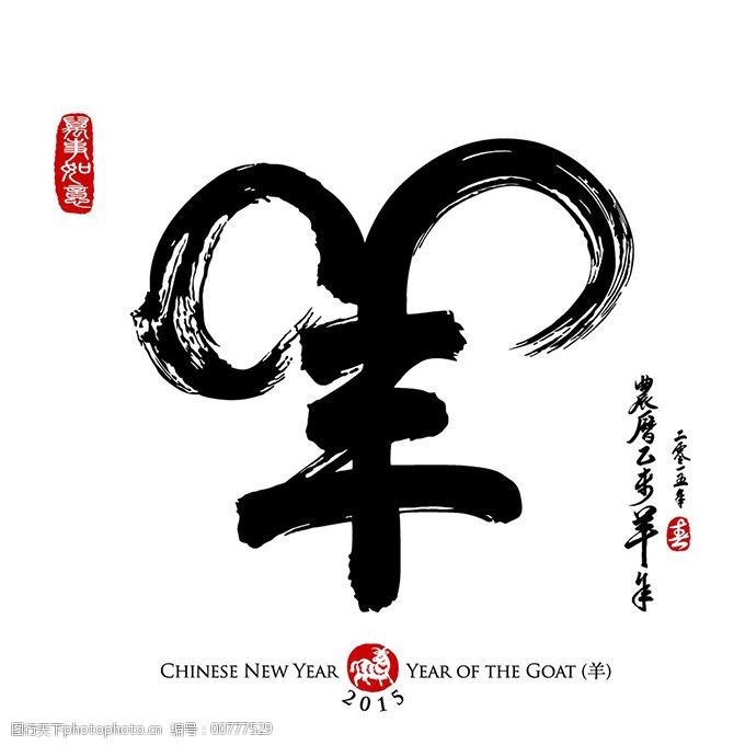 2015羊年毛笔字