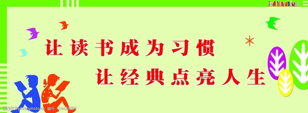 让读书成为习惯图片