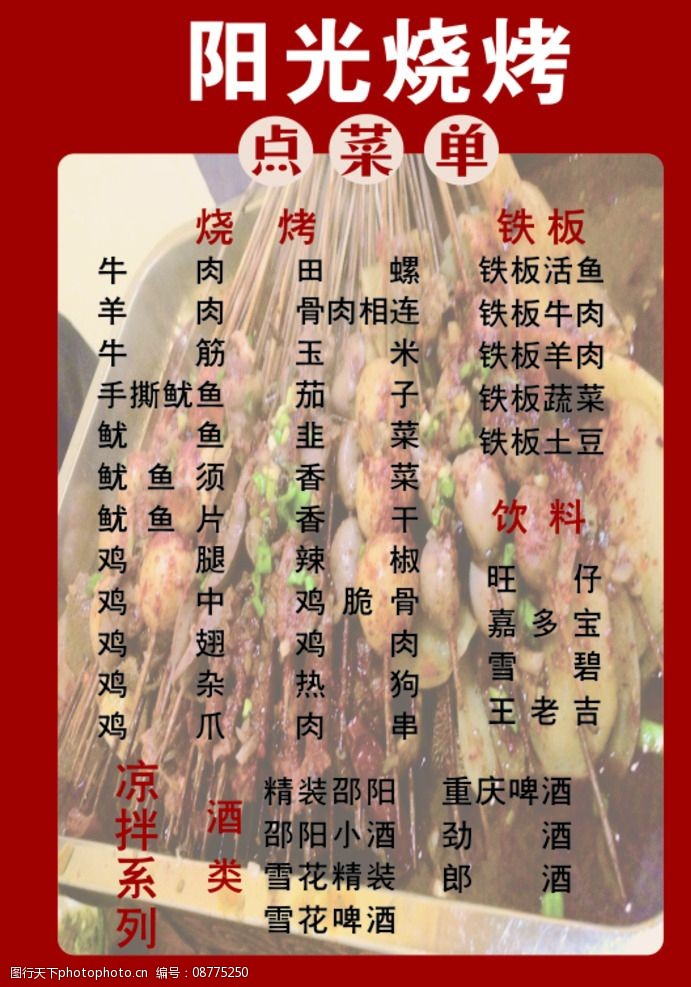 烧烤点菜单图片