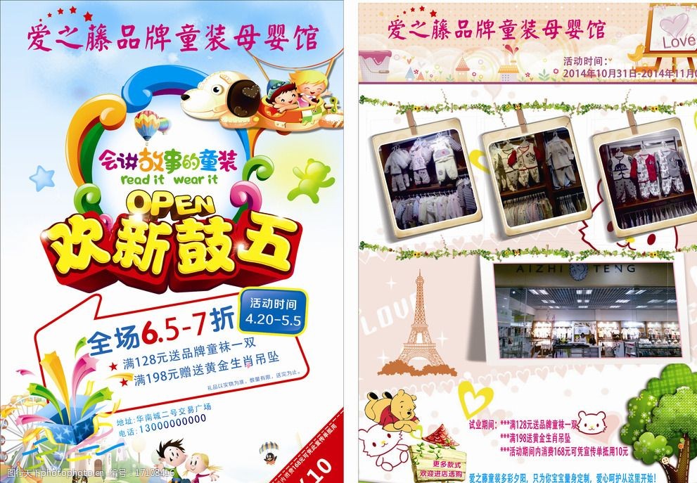 爱之藤童装新店试业广告宣传单图片