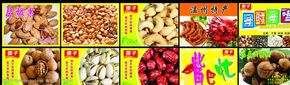 傻子瓜子壁画 傻子瓜子展板 傻子瓜子画 炒货 开心果 设计 广告设计