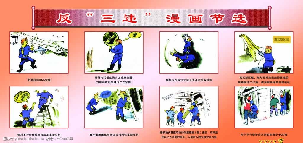 关键词:煤矿反三违漫画节选图片免费下载 煤矿安全 矿山安全 安全动漫