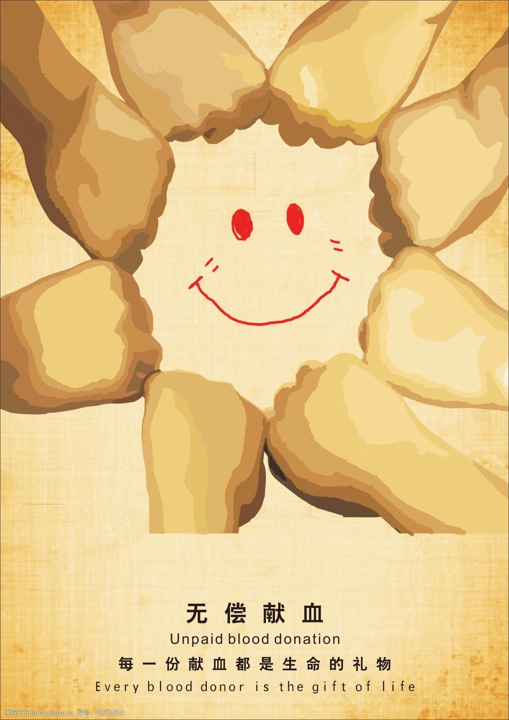 无偿献血公益海报设计